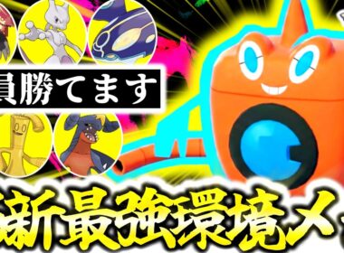 Z-Aランクマで今一番熱いポケモンは『水ロトム』です。最強火力でグラードン＆カイオーガ完全メタ×ミュウツーも環境ポケモンもワンパンでS6大暴れ間違いなし！[ポケモンZA][M次元ラッシュ]