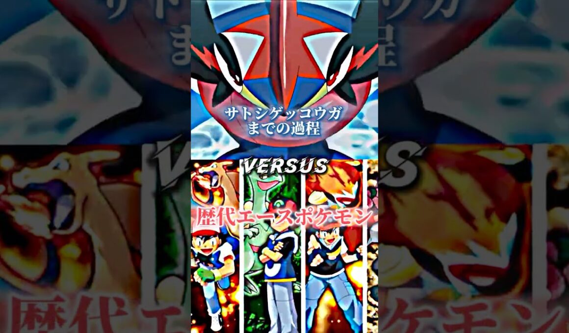 強さ比べ完成版サトシゲッコウガまでの過程対サトシのエースポケモン#shorts #ポケモン #強さ比べ #ピカチュウ #ゲッコウガ #バズれ