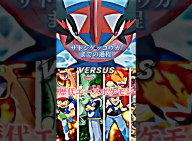 強さ比べ完成版サトシゲッコウガまでの過程対サトシのエースポケモン#shorts #ポケモン #強さ比べ #ピカチュウ #ゲッコウガ #バズれ
