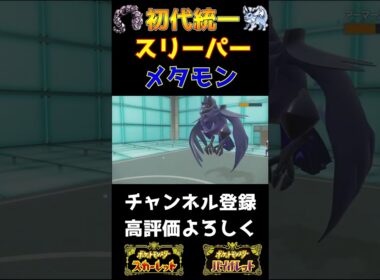 【初代統一】スリーパーとメタモンの組み合わせいいですよ【ポケモンSV】#shorts