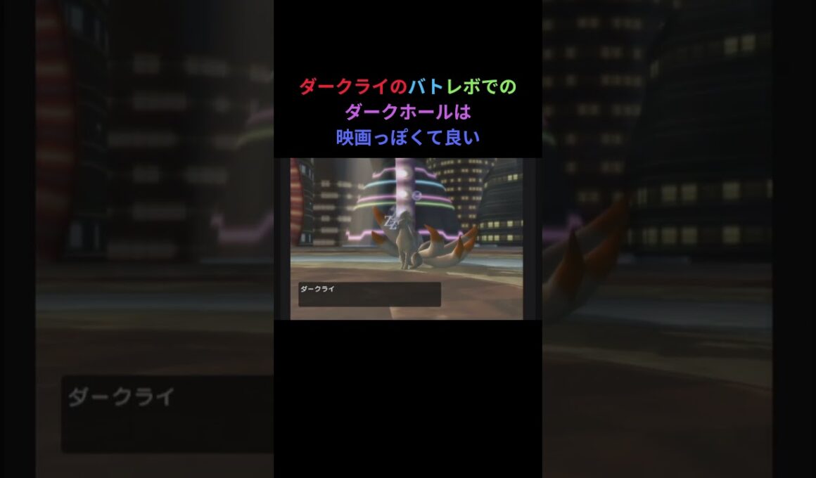 ダークライのバトレボでのダークホールも綺麗で良い #ダークライ #ダークホール #ポケモン #ダイヤモンドパール #バトレボ