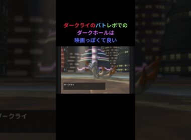 ダークライのバトレボでのダークホールも綺麗で良い #ダークライ #ダークホール #ポケモン #ダイヤモンドパール #バトレボ