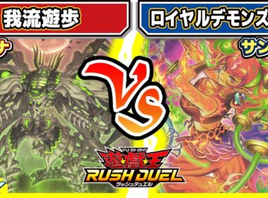 【#遊戯王】これが今の研究成果！！「我流遊歩」vs「ロイヤルデモンズ学会」【#対戦】【#ラッシュデュエル】