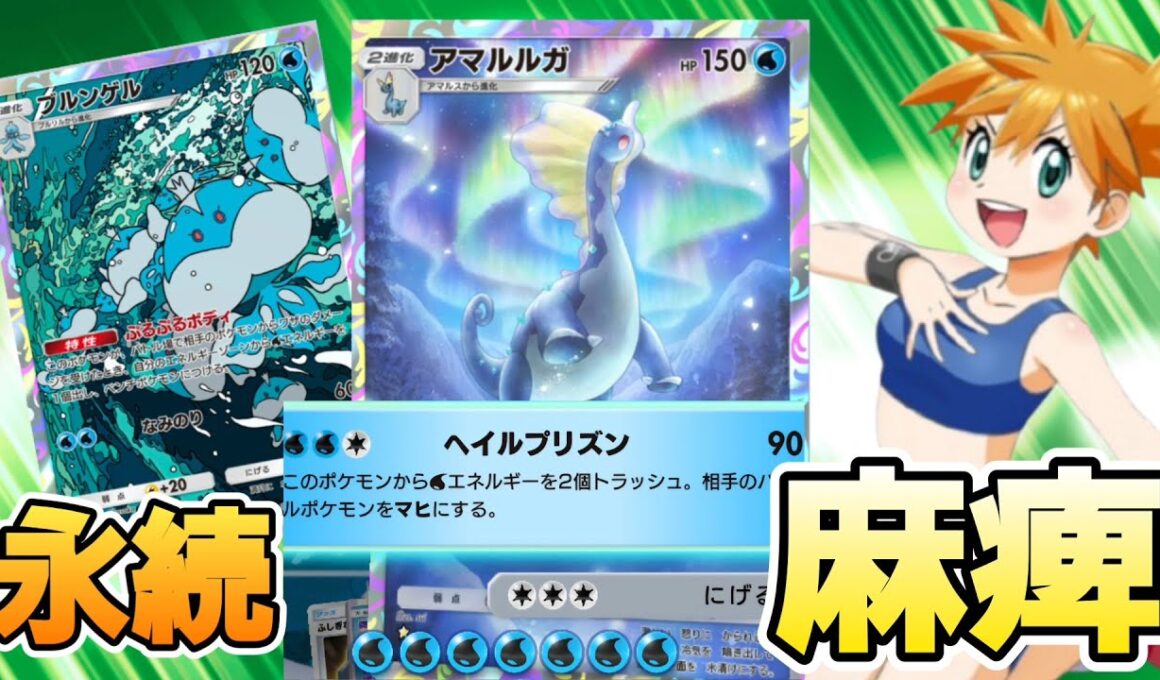 【ポケポケ】新弾「夢幻パレード」アマルルガの一生マヒさせる害悪デッキが面白い！