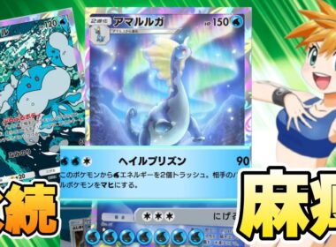 【ポケポケ】新弾「夢幻パレード」アマルルガの一生マヒさせる害悪デッキが面白い！