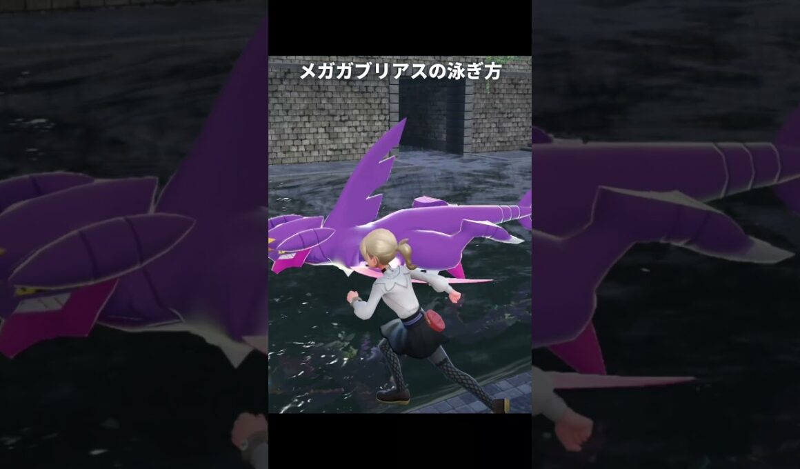 【ポケモンZA】メガガブリアスの泳ぎ方が最高に素敵な理由【ポケモンレジェンズZA】