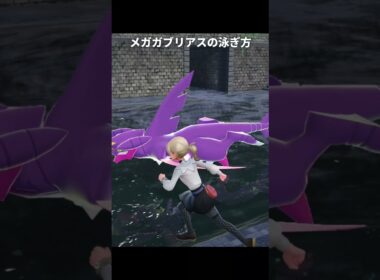 【ポケモンZA】メガガブリアスの泳ぎ方が最高に素敵な理由【ポケモンレジェンズZA】