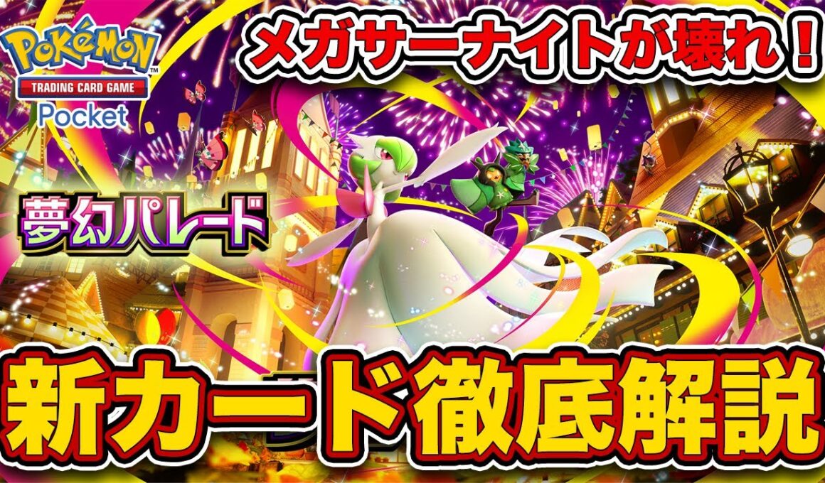 【ポケポケ】新パック”夢幻パレード”発表！初のスタジアム実装！メガサーナイト、カルネがぶっ壊れ！
