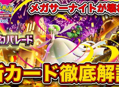 【ポケポケ】新パック”夢幻パレード”発表！初のスタジアム実装！メガサーナイト、カルネがぶっ壊れ！