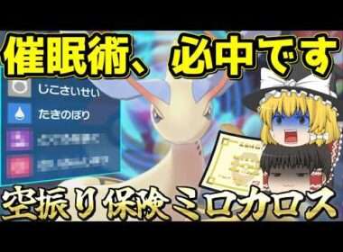 【空振り保険】催眠術が必中になるミロカロスが完成してしまった【ゆっくり実況】【ポケモンSV】