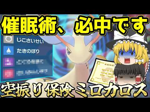 【空振り保険】催眠術が必中になるミロカロスが完成してしまった【ゆっくり実況】【ポケモンSV】