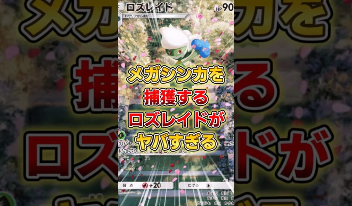 【ポケポケ】一度捕まえたら逃げられない！メガシンカを捕獲するロズレイドデッキがヤバすぎる！【デッキ紹介】 #ポケポケ #ポケモン #ポケカ