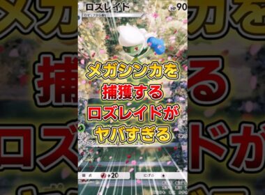 【ポケポケ】一度捕まえたら逃げられない！メガシンカを捕獲するロズレイドデッキがヤバすぎる！【デッキ紹介】 #ポケポケ #ポケモン #ポケカ