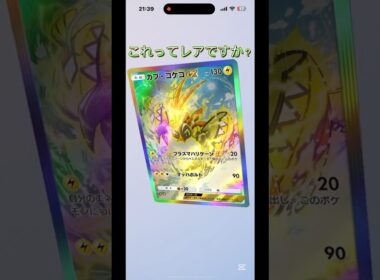 カプ・コケコの虹色ってレアですか？#ポケポケ#shorts