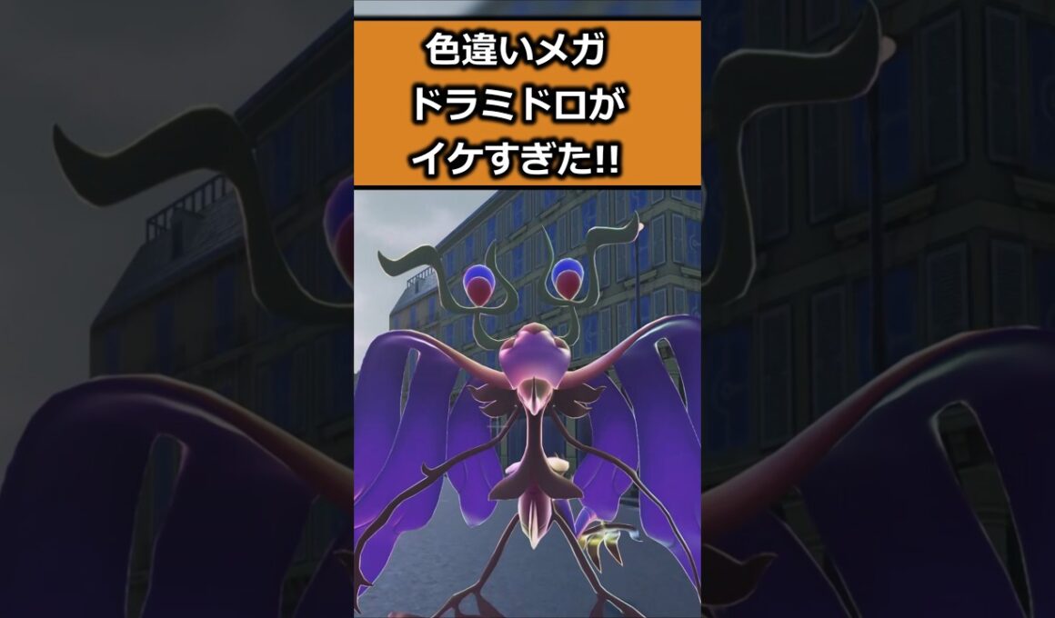 色違いドラミドロを比較してみた!! #ポケモンレジェンズZA  #shorts #switch2 #M次元ラッシュ