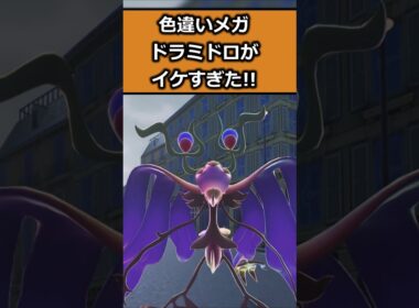 色違いドラミドロを比較してみた!! #ポケモンレジェンズZA  #shorts #switch2 #M次元ラッシュ