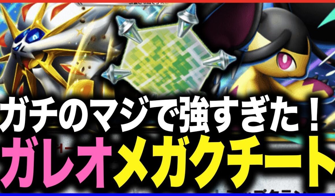 【ポケポケ】ガチで強い！メガクチート&ソルガレオデッキの超速サイクルデッキ【メガクチート | ソルガレオ | ドーブル】【夢幻パレード】