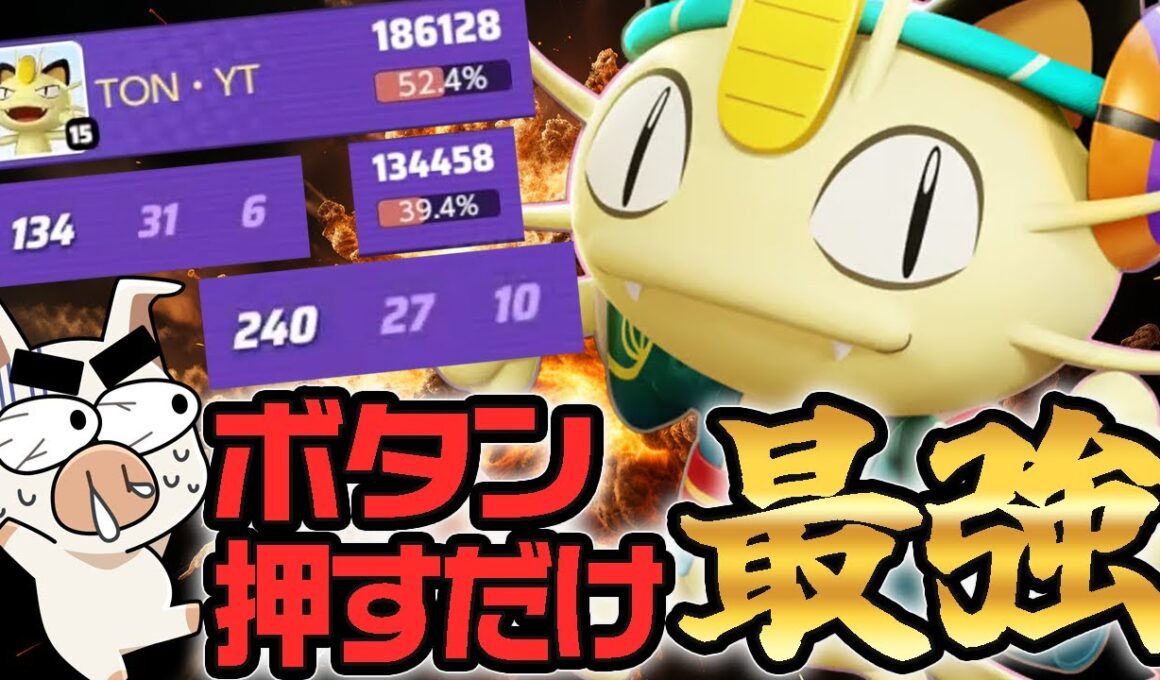 【ポケモンユナイト】ぶっ壊れ『ニャース』×「みだれひっかき」をTON・GGが初めて使ってみた結果ｗｗ
