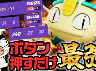【ポケモンユナイト】ぶっ壊れ『ニャース』×「みだれひっかき」をTON・GGが初めて使ってみた結果ｗｗ