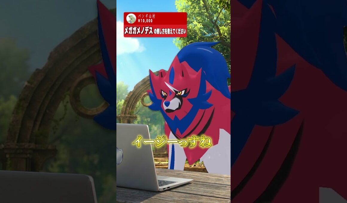 メガガメノデスの倒し方を教えるザマゼンタ #盾井壮 #ネタ #ポケモン