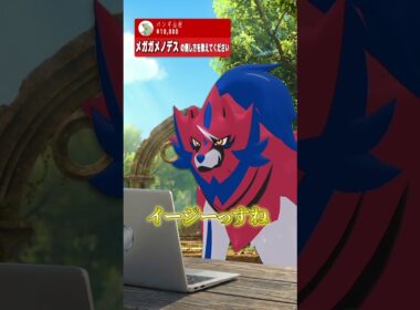 メガガメノデスの倒し方を教えるザマゼンタ #盾井壮 #ネタ #ポケモン