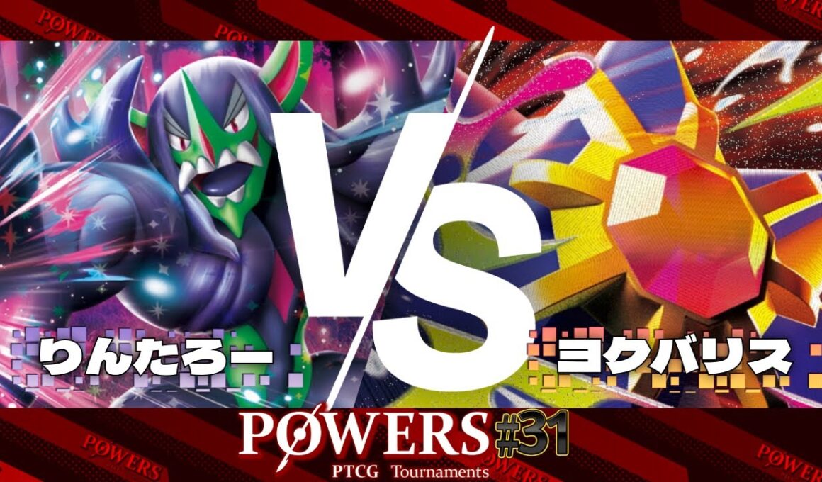 POWERS#31 予選1回戦 りんたろー（マリィのオーロンゲex）VS ヨクバリス（メガスターミーex）