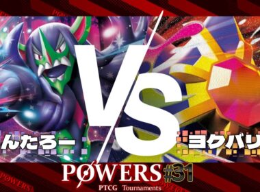 POWERS#31 予選1回戦 りんたろー（マリィのオーロンゲex）VS ヨクバリス（メガスターミーex）