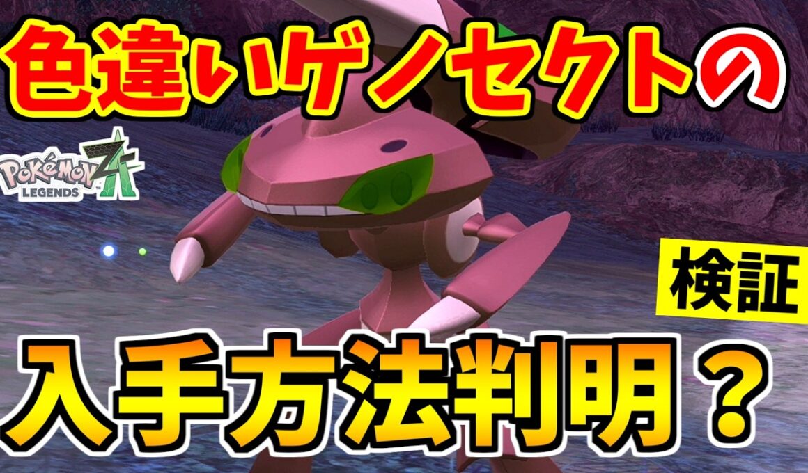 【ポケモンZA】色違いゲノセクトを入手できる裏技をみつけたので検証した結果！？【Pokémon LEGENDS Z-A】
