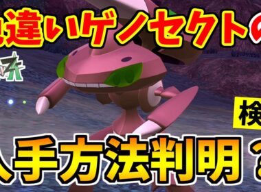 【ポケモンZA】色違いゲノセクトを入手できる裏技をみつけたので検証した結果！？【Pokémon LEGENDS Z-A】