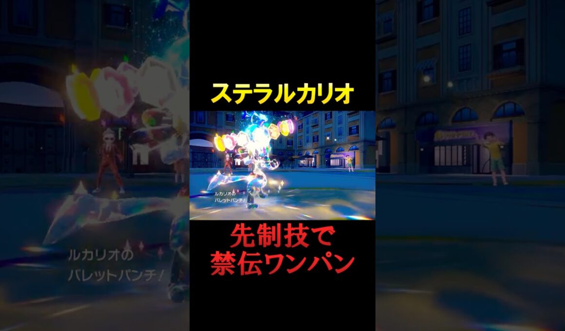 禁伝先制技一撃ルカリオ【ポケモンSV】