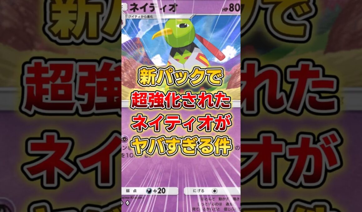 【ポケポケ】新パックの"あのカード"採用で覚醒！最新型ネイティオデッキがヤバすぎる！【デッキ紹介】 #ポケポケ #ポケモン #ポケカ