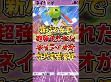 【ポケポケ】新パックの"あのカード"採用で覚醒！最新型ネイティオデッキがヤバすぎる！【デッキ紹介】 #ポケポケ #ポケモン #ポケカ