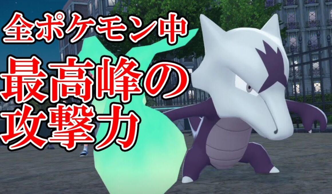 【ポケモンZA】全ポケモン最大級⁉アローラガラガラの火力がヤバすぎる！
