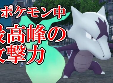 【ポケモンZA】全ポケモン最大級⁉アローラガラガラの火力がヤバすぎる！