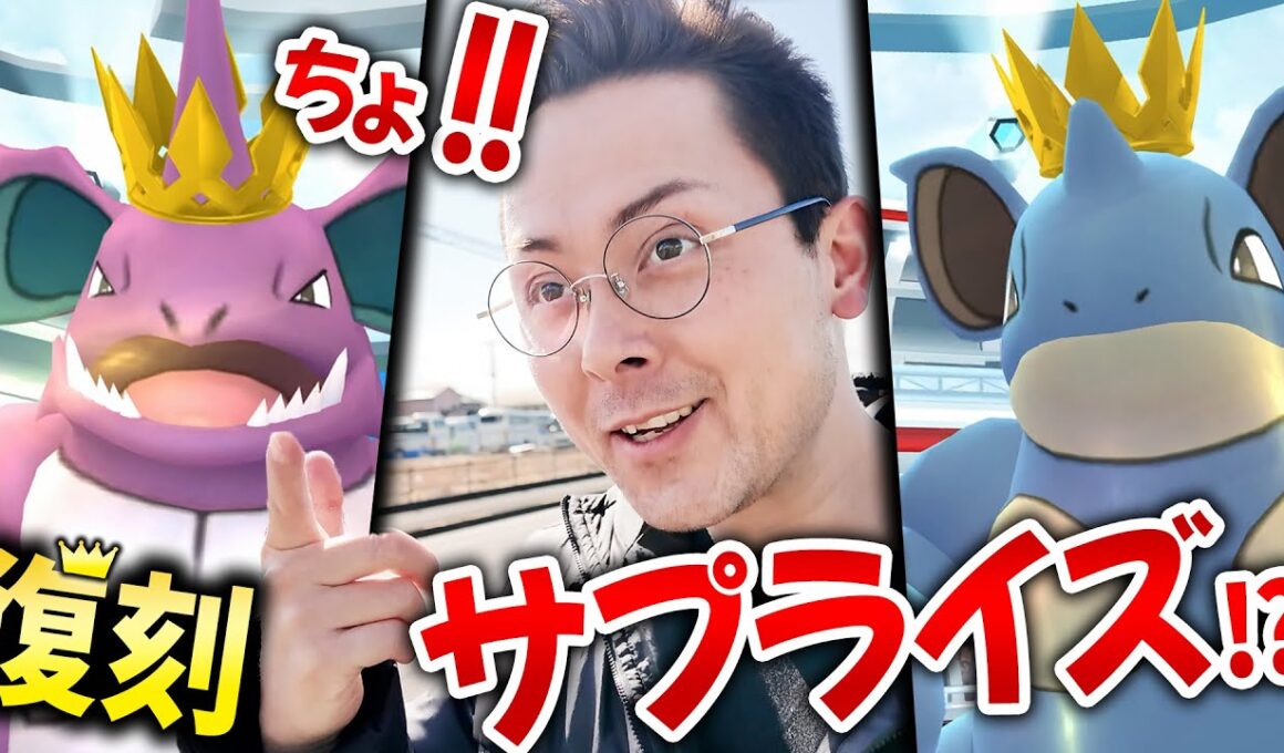 緊急！？サプライズ復刻！王冠ニドキング＆ニドクイン！色違いが欲しいけど…厳しい戦いか？！【ポケモンGO】