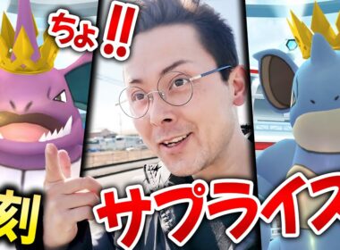 緊急！？サプライズ復刻！王冠ニドキング＆ニドクイン！色違いが欲しいけど…厳しい戦いか？！【ポケモンGO】