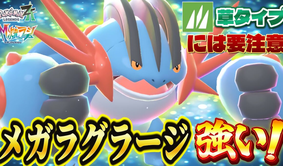 【ポケモンZA】メガラグラージ躍動！攻撃力＆耐久力ともに高水準で大活躍間違いなし！