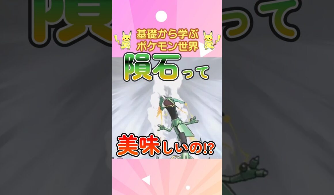 【ポケモン解説】1分で紹介！メガレックウザ！【買いかぶり】 #ポケモン #ポケモンsv #ポケモンgo #1分で分かる #shorts #レックウザ #メガレックウザ