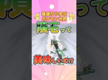 【ポケモン解説】1分で紹介！メガレックウザ！【買いかぶり】 #ポケモン #ポケモンsv #ポケモンgo #1分で分かる #shorts #レックウザ #メガレックウザ