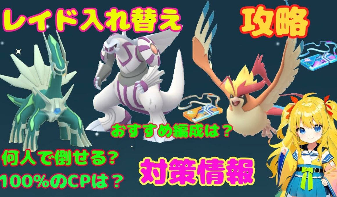 レイド入れ替え！ディアルガ、パルキア、メガピジョットの対策情報と攻略ポイントを解説