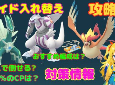 レイド入れ替え！ディアルガ、パルキア、メガピジョットの対策情報と攻略ポイントを解説