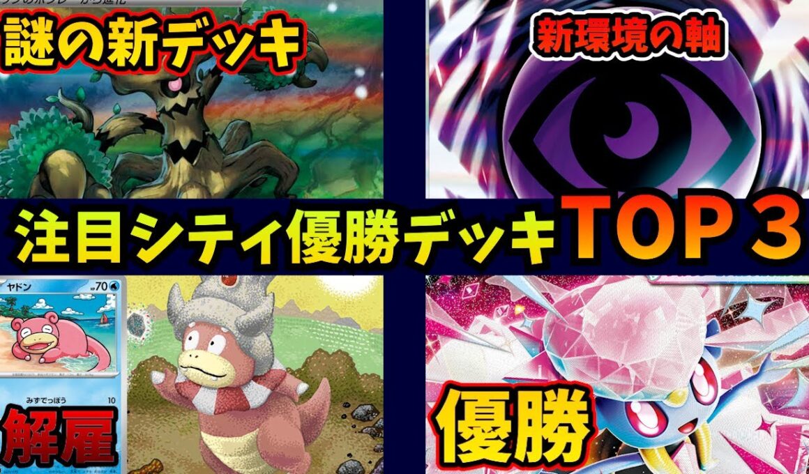 ホップのオーロットの意外な戦略が天才過ぎる件。まさかのサーナイトなしでもディアンシーが最強！　テレパス超エネルギーでヤドキングにも異変など注目シティリーグ優勝上位デッキ3選【ポケカ考察】