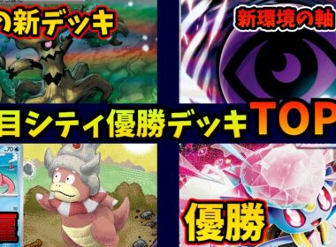 ホップのオーロットの意外な戦略が天才過ぎる件。まさかのサーナイトなしでもディアンシーが最強！　テレパス超エネルギーでヤドキングにも異変など注目シティリーグ優勝上位デッキ3選【ポケカ考察】