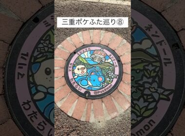 みポケふた巡り⑧#ポケふた#三重県#ミジュマル#マリル#ネンドール