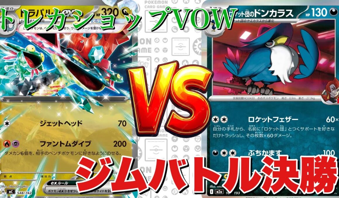 ジムバトル🔥宝石ドラパルト🆚ロケット団のドンカラス【ポケカ対戦】