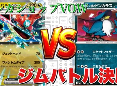 ジムバトル🔥宝石ドラパルト🆚ロケット団のドンカラス【ポケカ対戦】