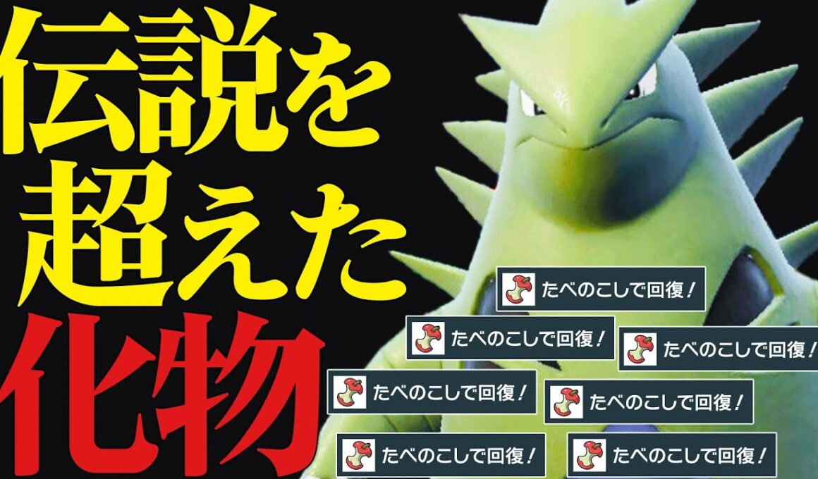 【想像以上の耐久】伝説を余裕で完封する超絶数値化け物『バンギラス』こいつの種族値バグってるだろ…【ポケモンSV】