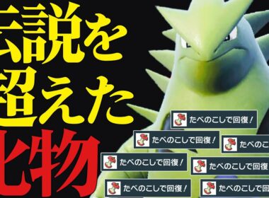 【想像以上の耐久】伝説を余裕で完封する超絶数値化け物『バンギラス』こいつの種族値バグってるだろ…【ポケモンSV】