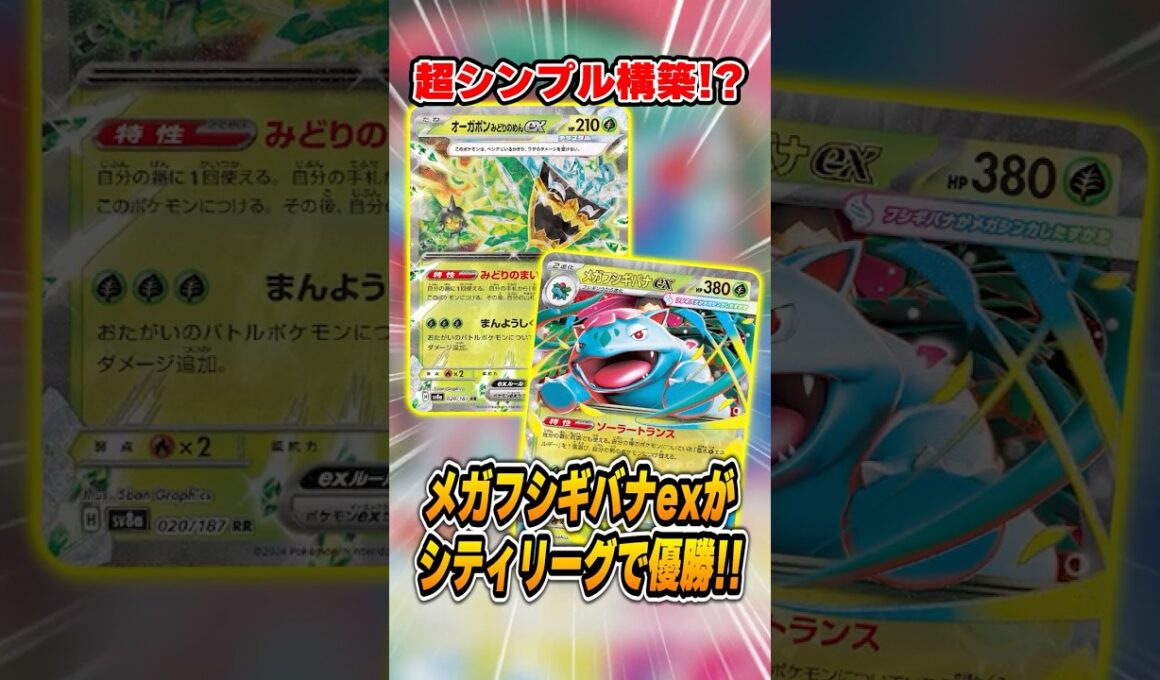 超シンプルでデッキが２行！？メガフシギバナexデッキが大会で優勝していたので紹介＆解説♪【シティリーグ2026S3】