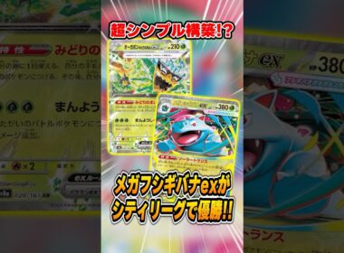 超シンプルでデッキが２行！？メガフシギバナexデッキが大会で優勝していたので紹介＆解説♪【シティリーグ2026S3】